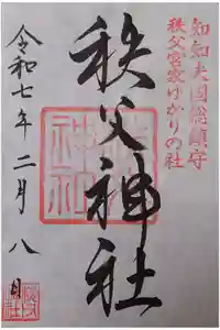 秩父神社の御朱印