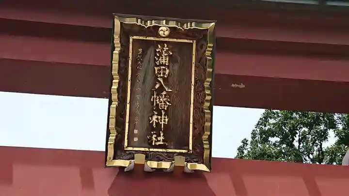 蒲田八幡神社のその他建物