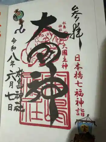 松島神社の御朱印 2026年06月