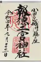 報徳二宮神社の御朱印