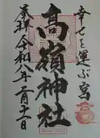 高嶺神社の御朱印