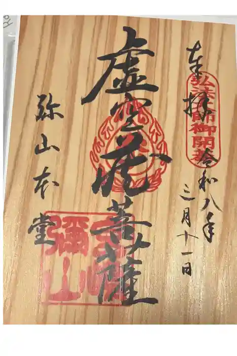 大聖院弥山本堂の御朱印