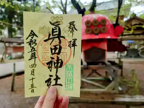 眞田神社の御朱印