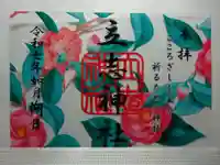 立志神社の御朱印
