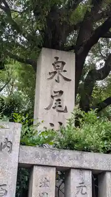 泉尾神社(大阪府)