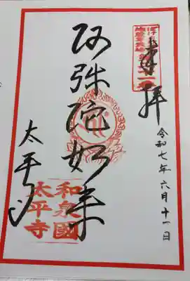 太平寺の御朱印