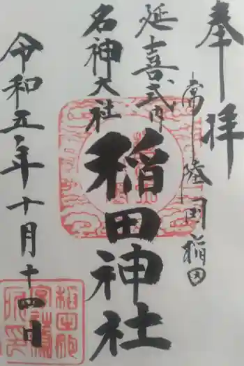 稲田神社の御朱印 2023年10月