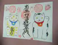 招福山 猫恋寺の御朱印