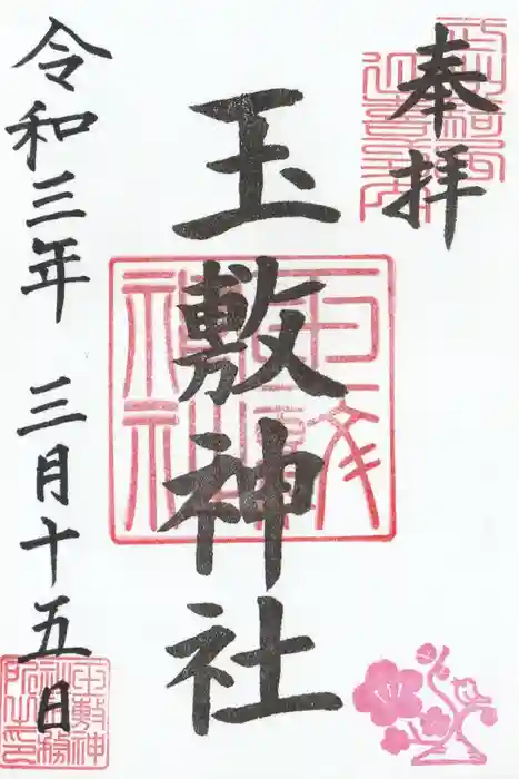 玉敷神社の御朱印