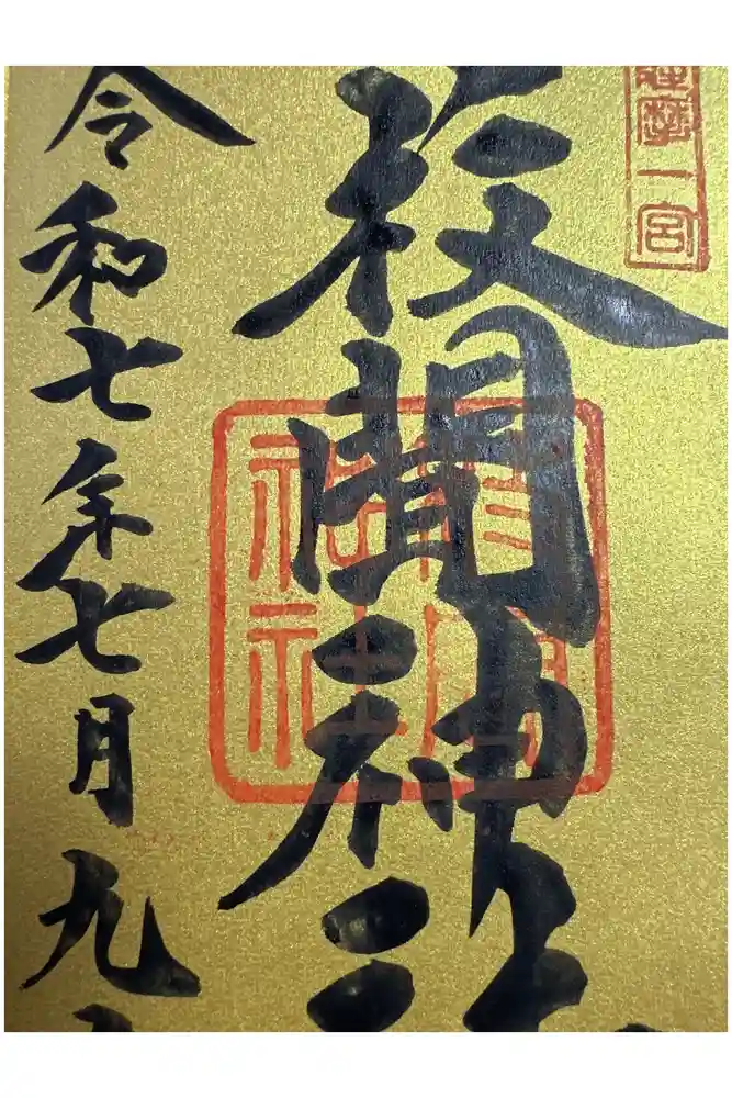 枚聞神社の御朱印