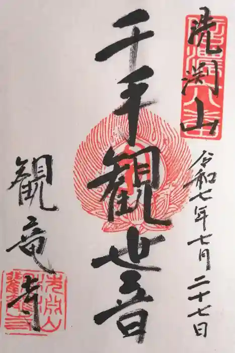 観龍寺の御朱印