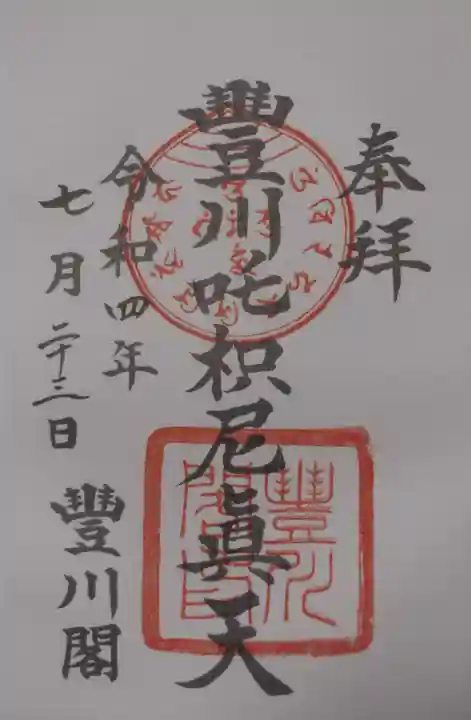 豊川閣 妙厳寺の御朱印