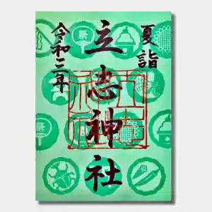 立志神社の御朱印 2021年07月01日(木)〜(2021年07月05日(月) 21時41分06秒投稿)