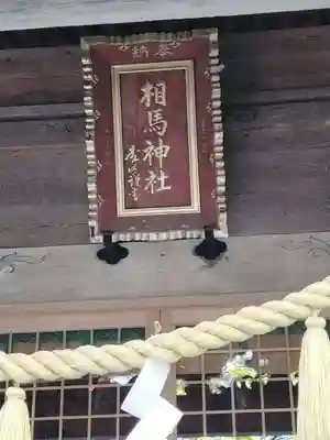 相馬神社のその他建物