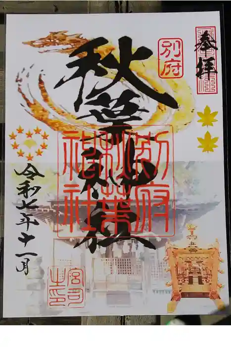 秋葉神社の御朱印