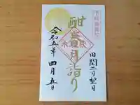 伏木香取神社の御朱印