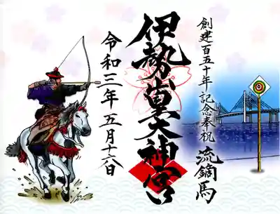 クラウドファンディング限定流鏑馬御朱印
日付は開催日にして頂いたので
御朱印カメラは後日載せます。