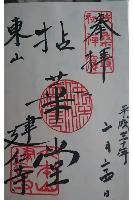 建仁寺（建仁禅寺）の御朱印