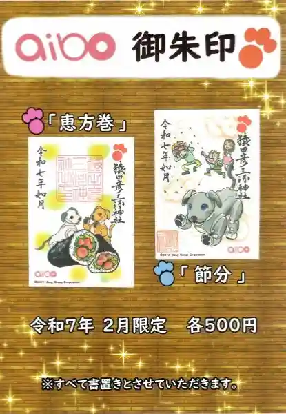 猿田彦三河神社の御朱印