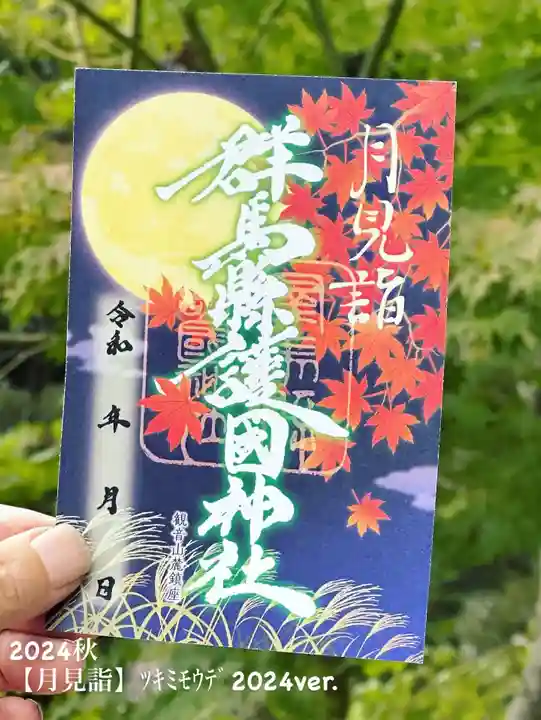群馬県護国神社(群馬県)