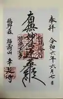 幸延寺(神奈川県)