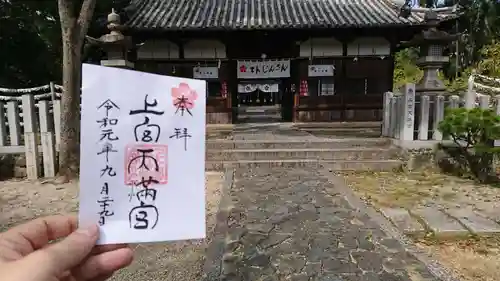 上宮天満宮の山門・神門