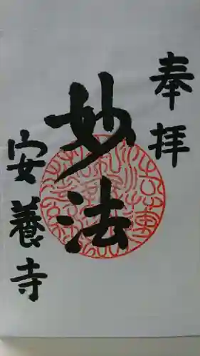 安養寺の御朱印