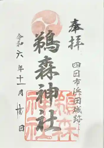 鵜森神社(三重県)