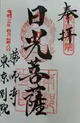 薬師寺東京別院の御朱印