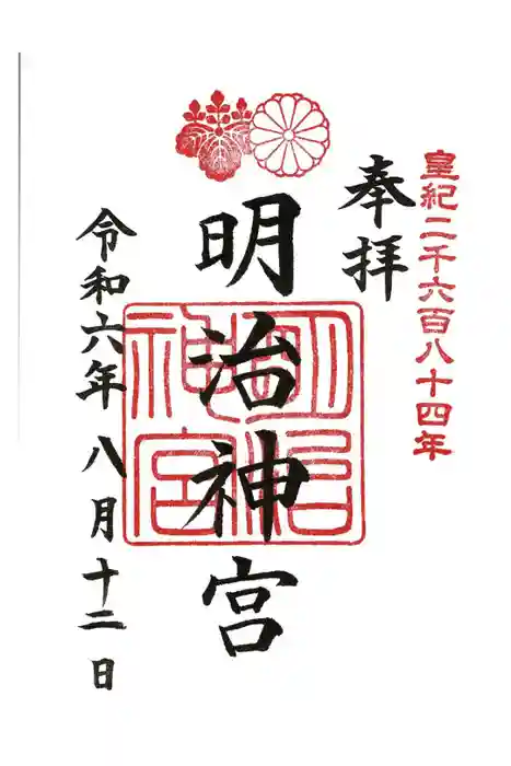 明治神宮の御朱印