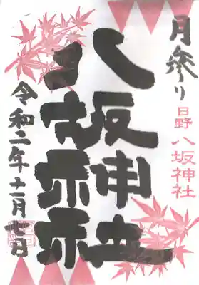 直書きしていただいた、月参りの御朱印。