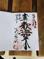 安楽寺の御朱印