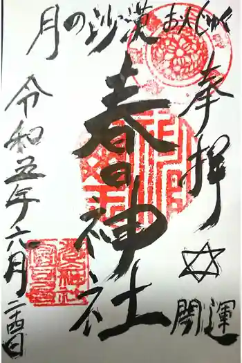 春日神社の御朱印 2023年06月