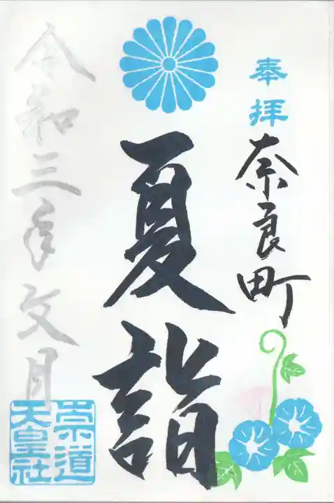 崇道天皇社の御朱印