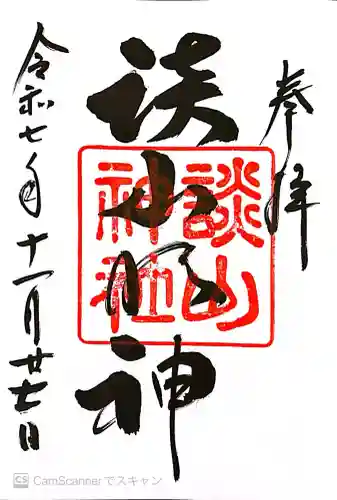 談山神社の御朱印