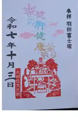 羽田富士塚10.11月限定直書き御朱印