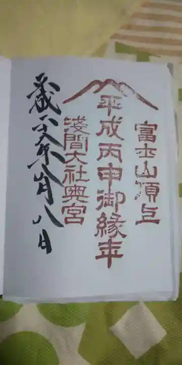 富士山頂上浅間大社奥宮の御朱印