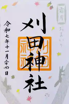 刈田神社(北海道)