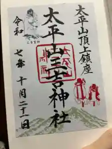 太平山三吉神社総本宮の御朱印