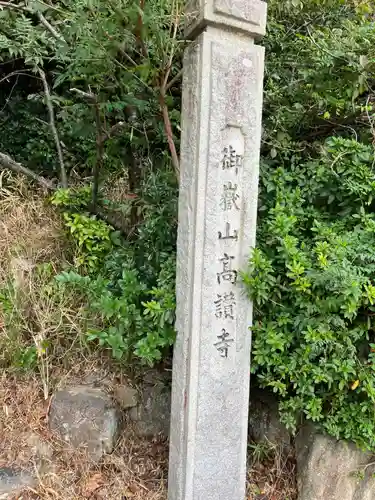高讃寺(愛知県)