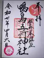 鴨鳥五所神社の御朱印