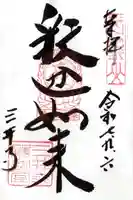 園城寺(三井寺)の御朱印