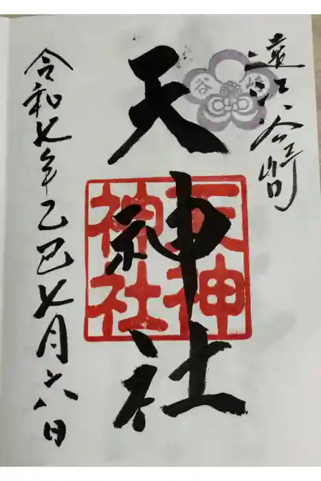 谷崎天神社の御朱印