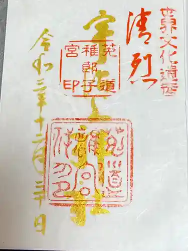 宇治上神社の御朱印