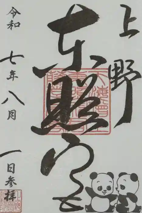 上野東照宮の御朱印