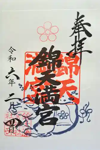 錦天満宮の御朱印