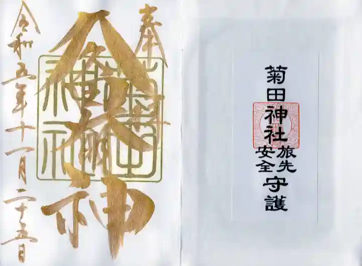 菊田神社の御朱印