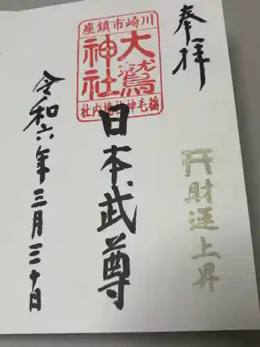 稲毛神社の御朱印