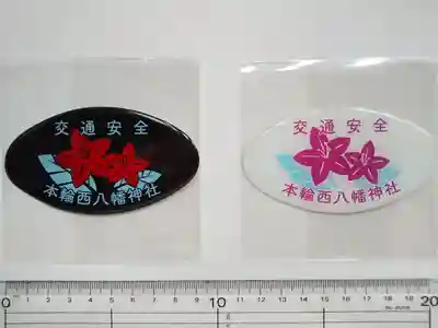 本輪西八幡神社の授与品その他