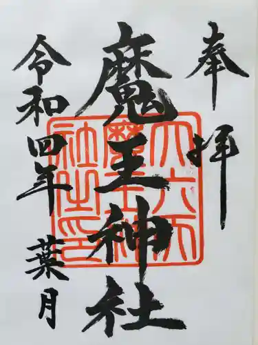 大六天麻王神社の御朱印